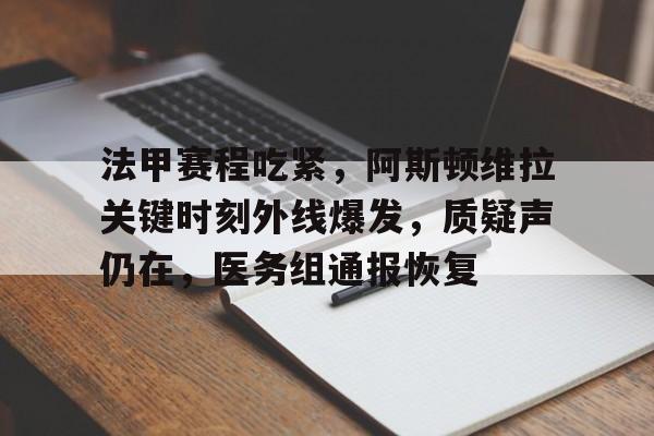 法甲赛程吃紧，阿斯顿维拉关键时刻外线爆发，质疑声仍在，医务组通报恢复